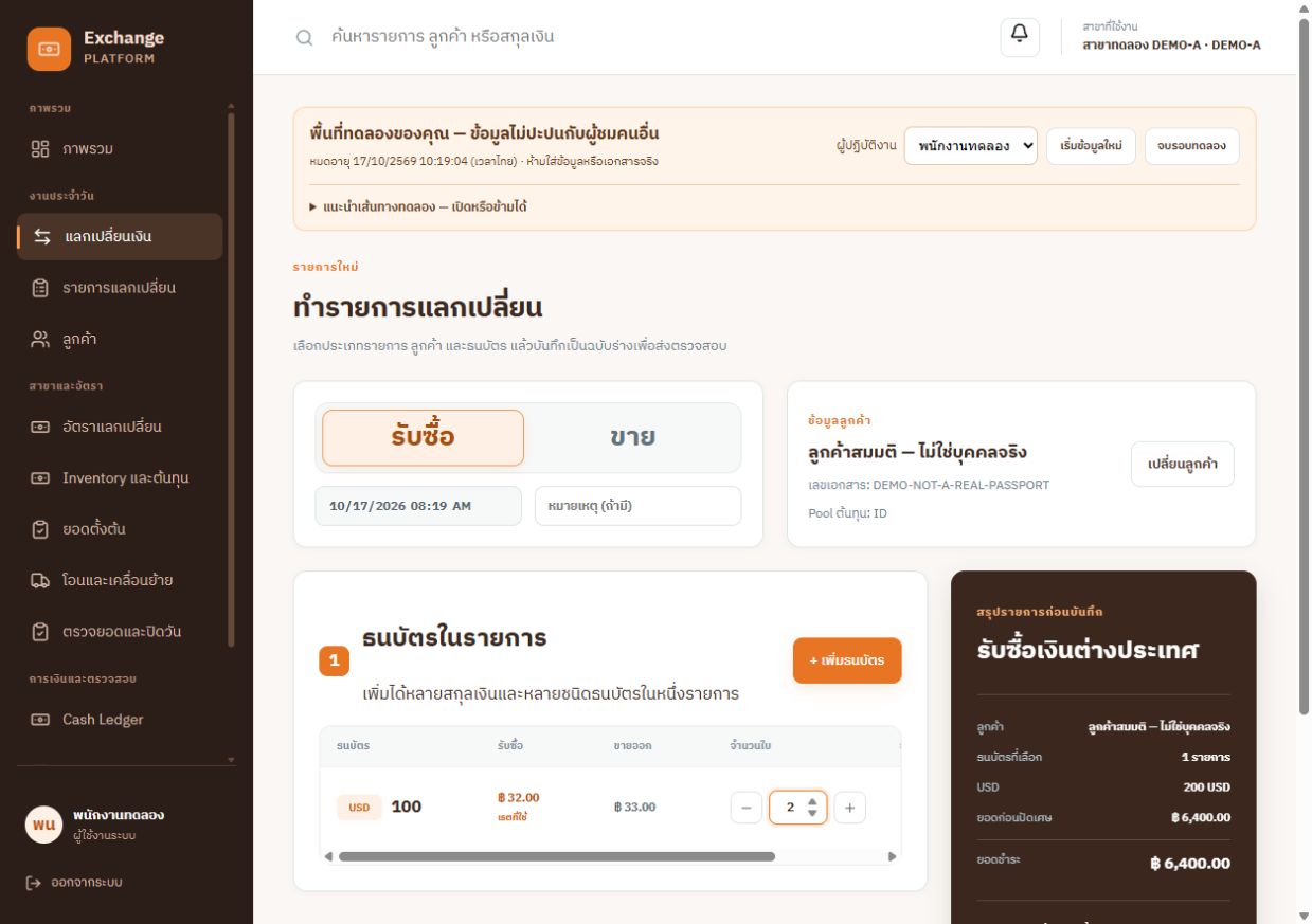 หน้าทำรายการแลกเปลี่ยน LAEK พร้อมเลือกรับซื้อหรือขาย ข้อมูลลูกค้า และสรุปรายการ