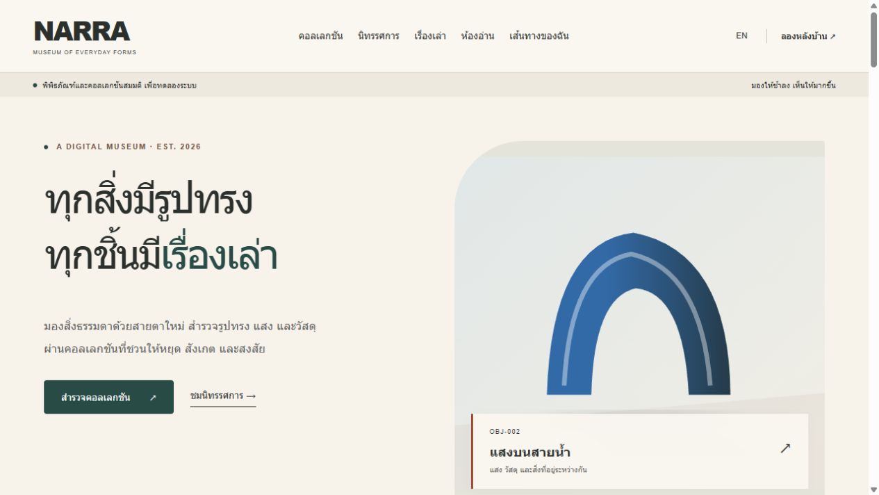 หน้าพิพิธภัณฑ์ NARRA พร้อมนิทรรศการและคอลเลกชัน
