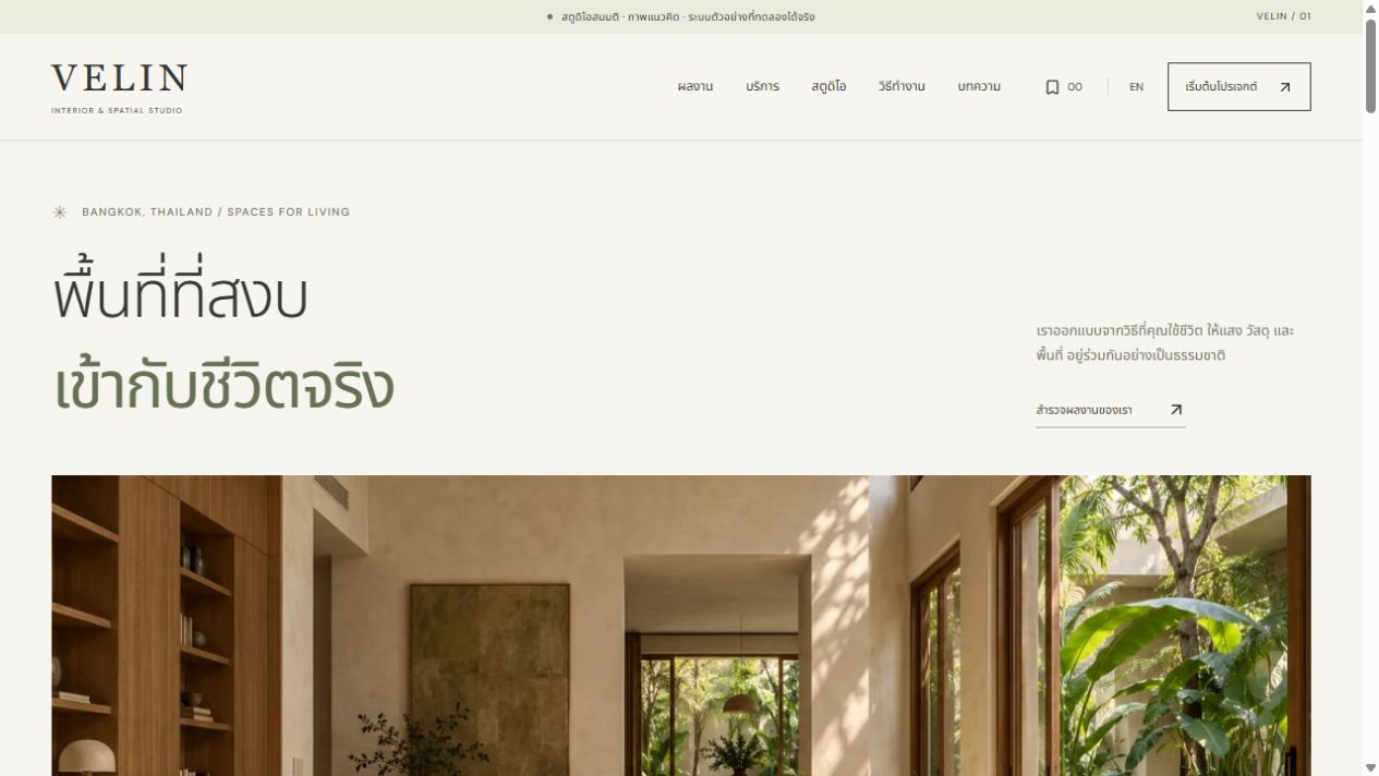 หน้าบ้านเว็บไซต์สตูดิโอ VELIN จากระบบตัวอย่าง