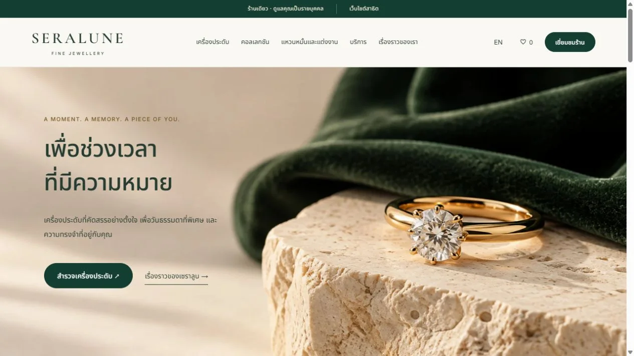 SERALUNE แบรนด์ร้านจิวเวลรี่สมมติ ภาพแหวนสร้างด้วย AI บนหินสีครีมและผ้ากำมะหยี่สีเขียว